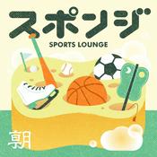 Podcast スポンジ　Sports Lounge／スポーツラウンジ