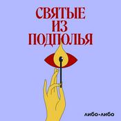 Podcast Святые из подполья
