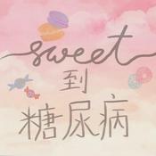 Podcast Sweet到糖尿病
