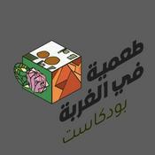 Podcast طعمية في الغربة