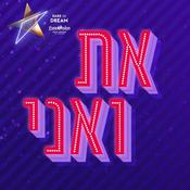 Podcast את ואני You And I Podcast