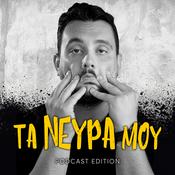 Podcast Τα νεύρα μου - Podcast Edition