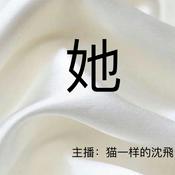 Podcast 她