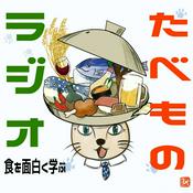 Podcast たべものラジオ 〜食を面白く学ぶ〜