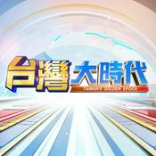 Podcast 台灣大時代 TAIWAN'S GOLDEN EPOCH