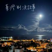 Podcast 臺灣判決故事