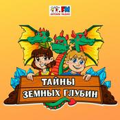 Podcast Тайны земных глубин