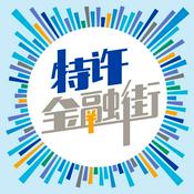 Podcast 特许金融街