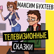 Podcast Телевизионные сказки