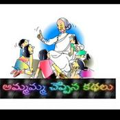 Podcast Telugu stories for kids-అమ్మమ్మ చెప్పిన కథలు