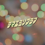 Podcast テマエミソクラブ