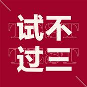 Podcast 试不过三
