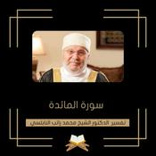 Podcast تفسير سورة المائدة - الشيخ محمد راتب النابلسي