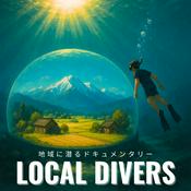 Podcast 地域に潜るドキュメンタリー -ローカルダイバーズ- | Local divers Documentary Podcast in Japan
