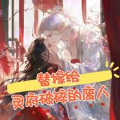Podcast 替嫁给灵府破碎的废人|仙侠修真|甜文|多人有声剧