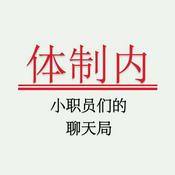 Podcast 体制内 | 小职员们的聊天局