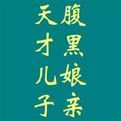Podcast 天才儿子腹黑娘亲 |北藤著