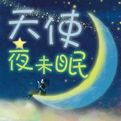 Podcast 天使夜未眠