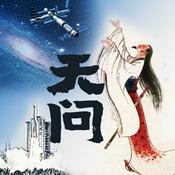 Podcast 《天问》原文译|屈原|问天实验舱、天问一号名源