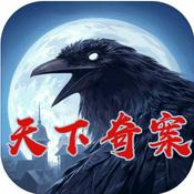 Podcast 天下奇案|听尽天下离奇案件