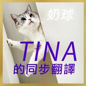Podcast TINA的同步翻譯