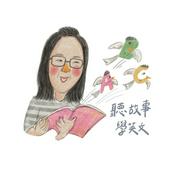 Podcast 聽故事學英文