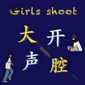 Podcast 大声开腔 Girls shoot