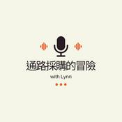Podcast 通路採購的冒險