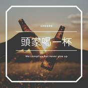 Podcast 頭家喝一杯