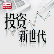 Podcast 投資新世代