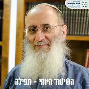 Podcast תפילה - הרב אורי שרקי