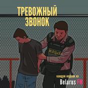 Podcast Тревожный Звонок