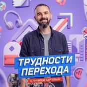 Podcast Трудности перехода