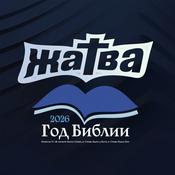 Podcast Церковь "ЖАТВА" Омск