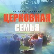 Podcast Церковная семья
