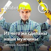 Podcast Ципора Харитан  — Из чего же сделаны наши мужчины