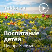 Podcast Ципора Харитан  — Воспитание детей