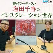Podcast つながる私（アイ）・現代アーティスト塩田千春のインスタレーション世界