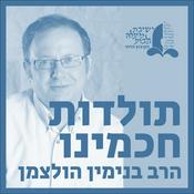 Podcast תולדות חכמינו | הרב בנימין הולצמן