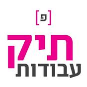 Podcast תיק עבודות