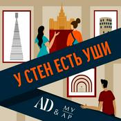 Podcast У стен есть уши