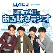 Podcast ＵＡＣＪプレゼンツ 同期の休日のある味なラジオ