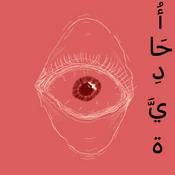 Podcast أُحَادِيَّة