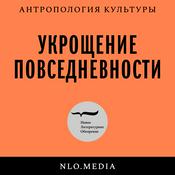 Podcast Укрощение повседневности
