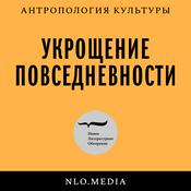 Podcast Укрощение повседневности