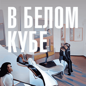 Podcast В белом кубе