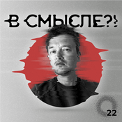 Podcast В смысле?!