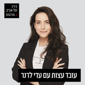 Podcast עובד עצות ברדיו תל אביב