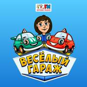 Podcast Веселый гараж