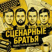 Podcast сценарные братья | script bro